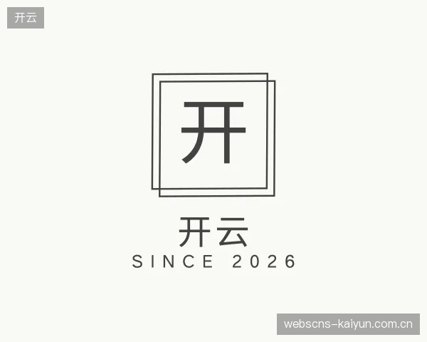 认识开云机构